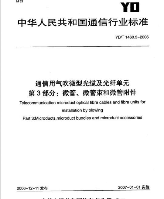 YD/T 1460.3-2006 通信用气吹微型光缆及光纤单元 第3部分:微管、微管束和微管附件