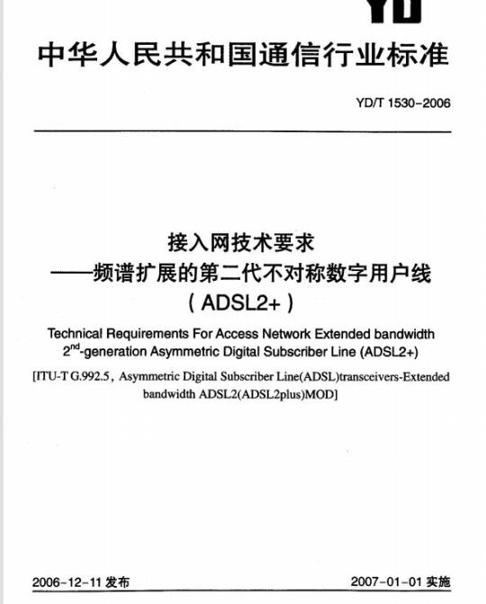 YD/T 1530-2006 接入网技术要求频谱扩展的第二代不对称数字用户线(ADSL2+)