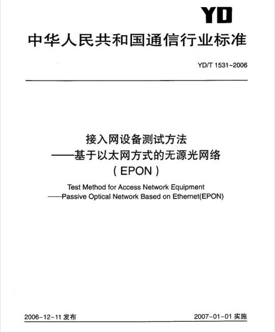 YD/T 1531-2006 接入网设备测试方法 —— 基于以太网方式的无源光网络(EPON)