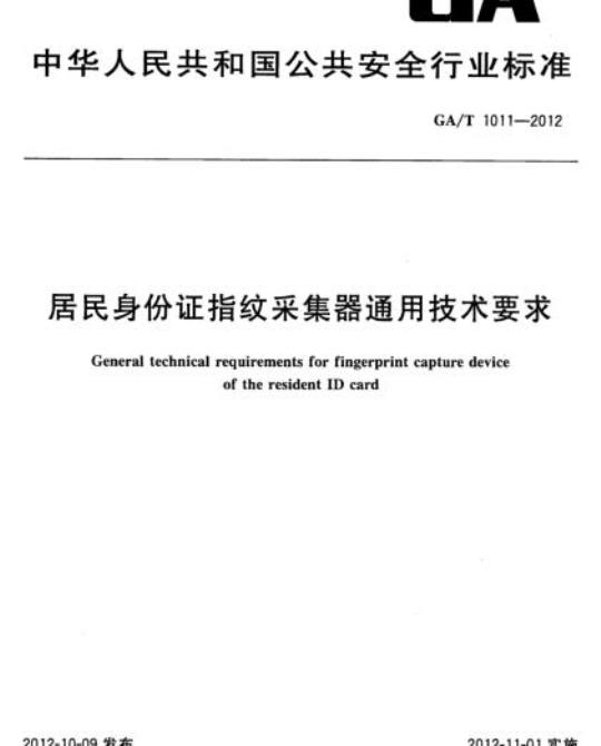 GA/T 1011-2012 居民身份证指纹采集器通用技术要求