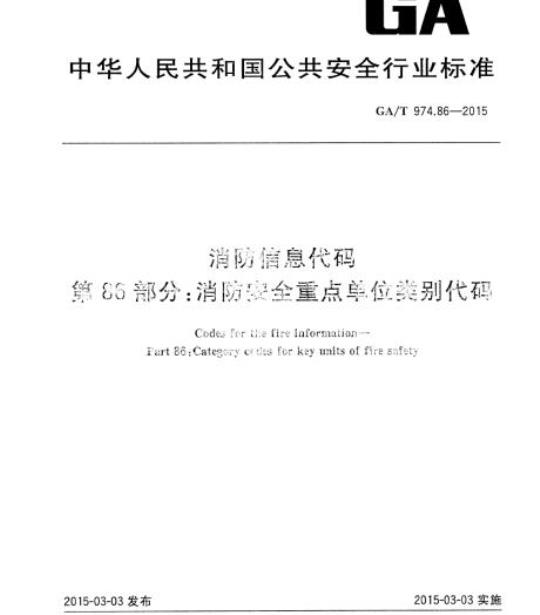 GA/T 974.86-2015 消防信息代码第86部分:消防安全重点单位类别代码