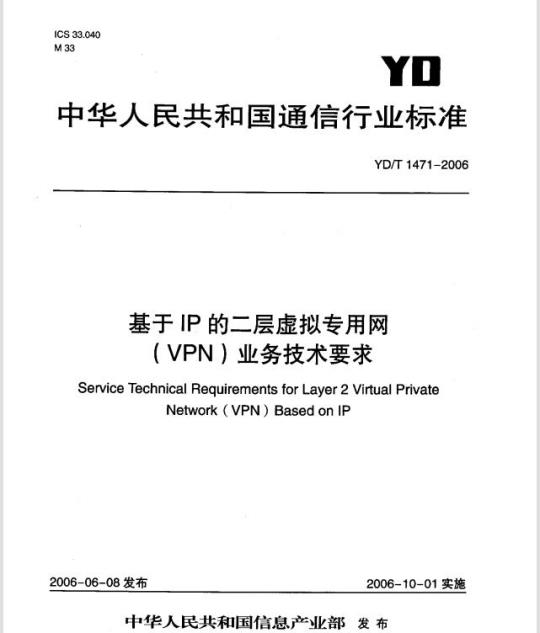 YD/T 1471-2006 基于 IP 的二层虚拟专用网(VPN)业务技术要求