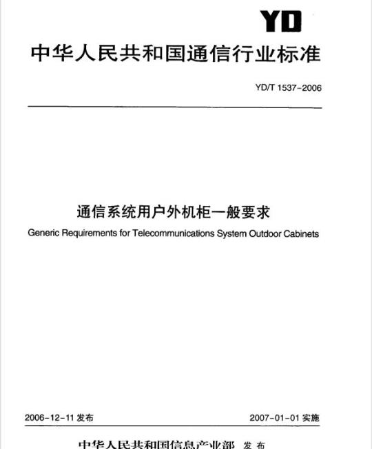 YD/T 1537-2006 通信系统用户外机柜一般要求
