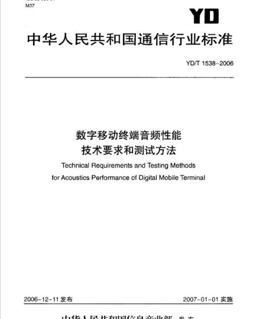YD/T 1538-2006 数字移动终端音频性能技术要求和测试方法