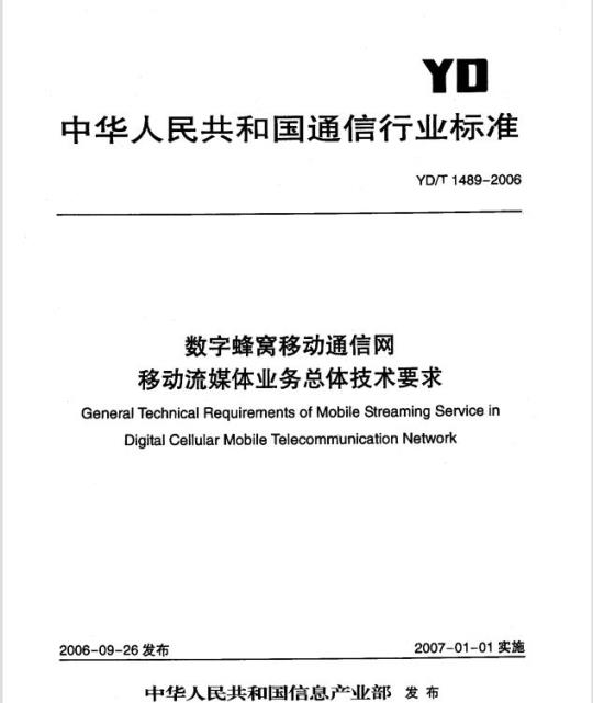 YD/T 1489-2006 数字蜂窝移动通信网移动流媒体业务总体技术要求