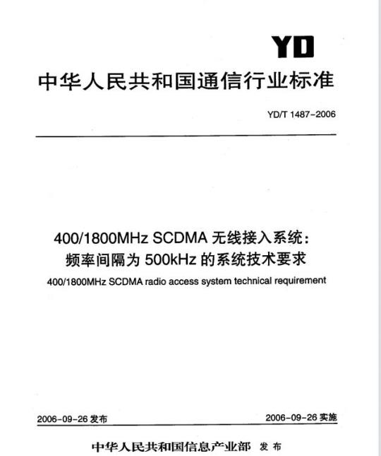 YD/T 1487-2006 400/1800MHz SCDMA 无线接入系统:频率间隔为 500kHz 的系统技术要求