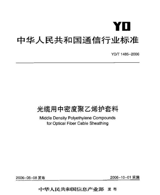 YD/T 1485-2006 光缆用中密度聚乙烯护套料