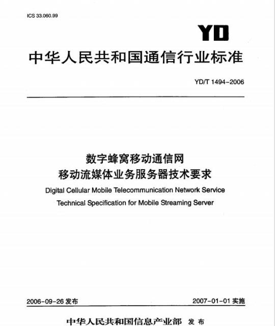 YD/T 1494-2006 数字蜂窝移动通信网移动流媒体业务服务器技术要求