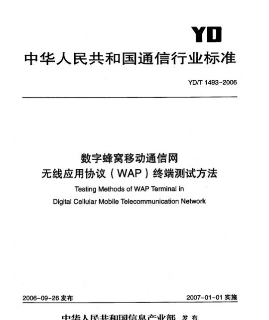 YD/T 1493-2006 数字蜂窝移动通信网无线应用协议(WAP)终端测试方法