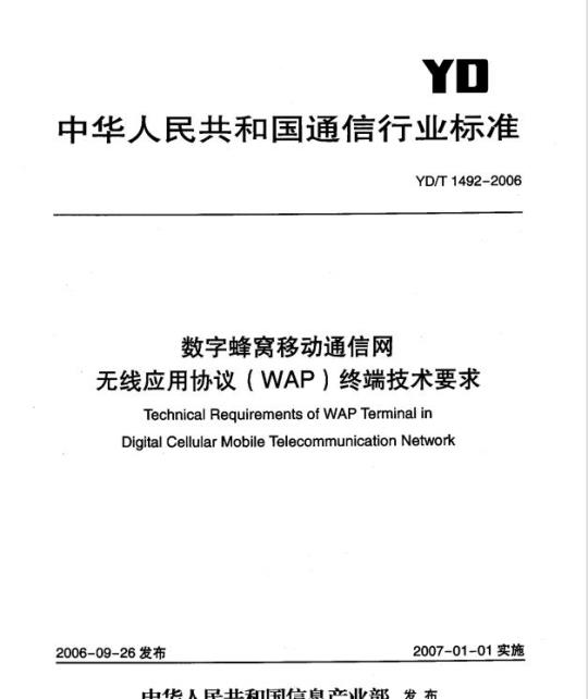 YD/T 1492-2006 数字蜂窝移动通信网无线应用协议(WAP)终端技术要求