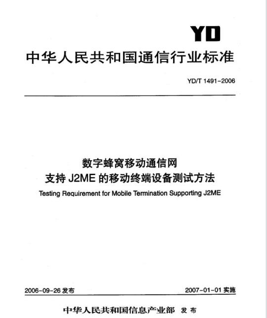 YD/T 1491-2006 数字蜂窝移动通信网支持 J2ME 的移动终端设备测试方法
