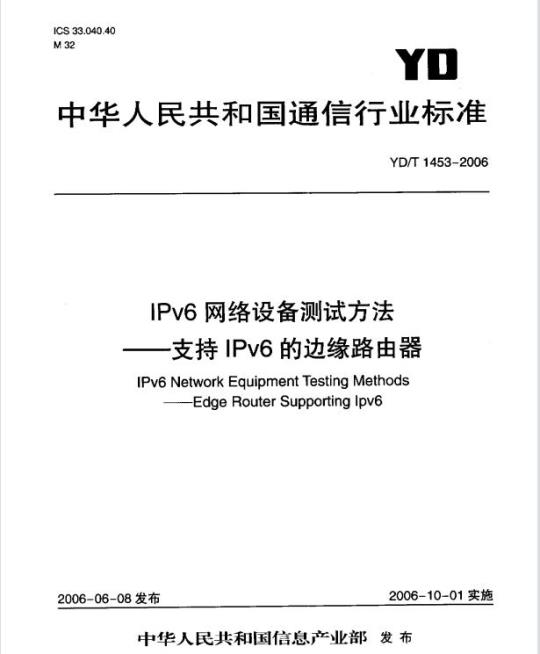 YD/T 1453-2006 IPv6 网络设备测试方法 —— 支持 IPv6 的边缘路由器
