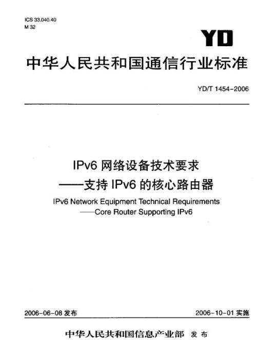 YD/T 1454-2006 IPv6 网络设备技术要求 —— 支持 IPv6 的核心路由器