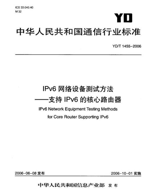 YD/T 1455-2006 IPv6 网络设备测试方法支持 IPv6 的核心路由器