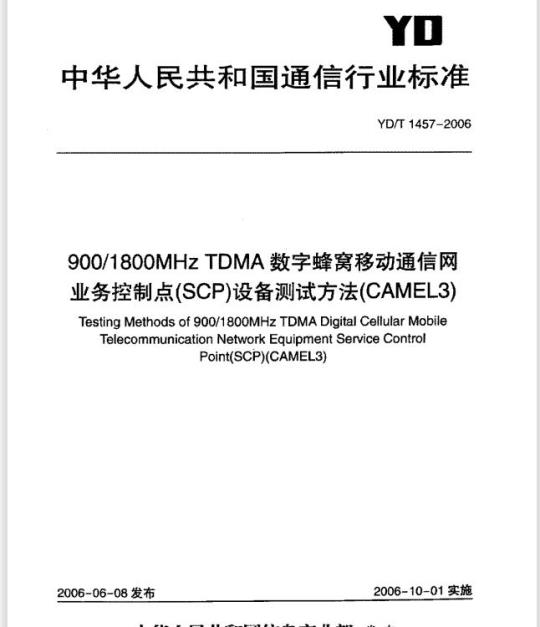YD/T 1457-2006 900/1800MHz TDMA 数字蜂窝移动通信网业务控制点(SCP)设备测试方法(CAMEL3)
