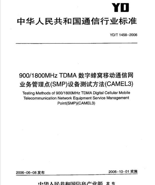 YD/T 1458-2006 900/1800MHz TDMA 数字蜂窝移动通信网业务管理点(SMP)设备测试方法(CAMEL3)