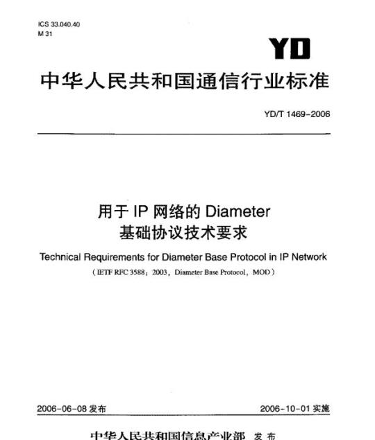 YD/T 1469-2006 用于 IP 网络的 Diameter 基础协议技术要求