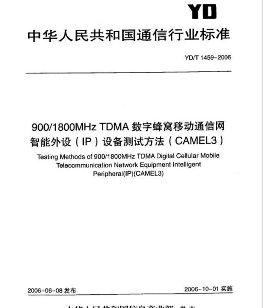 YD/T 1459-2006 900/1800MHz TDMA 数字蜂窝移动通信网智能外设(IP)设备测试方法(CAMEL3)