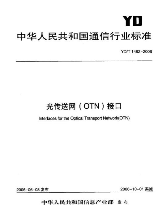 YD/T 1462-2006 光传送网(OTN)接口