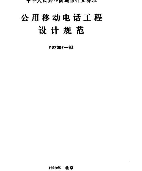 YD 2007-1993 公用移动电话工程设计规范