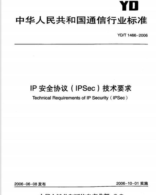 YD/T 1466-2006 IP 安全协议(IPSec)技术要求