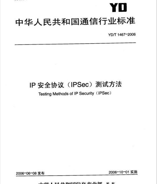 YD/T 1467-2006 IP 安全协议(IPSec)测试方法