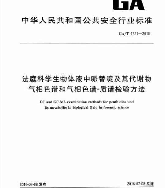 GA/T 1321-2016 法庭科学生物体液中哌替啶及其代谢物气相色谱和气相色谱质谱检验方法
