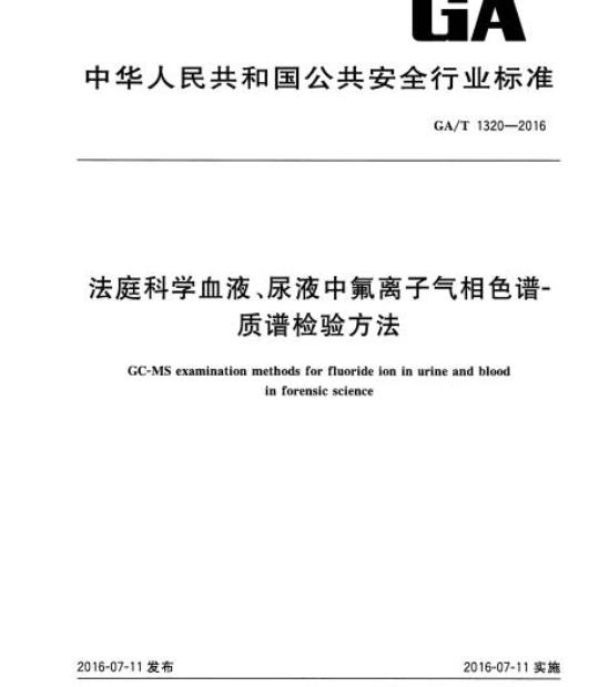GA/T 1320-2016 法庭科学血液、尿液中氟离子气相色谱-质谱检验方法