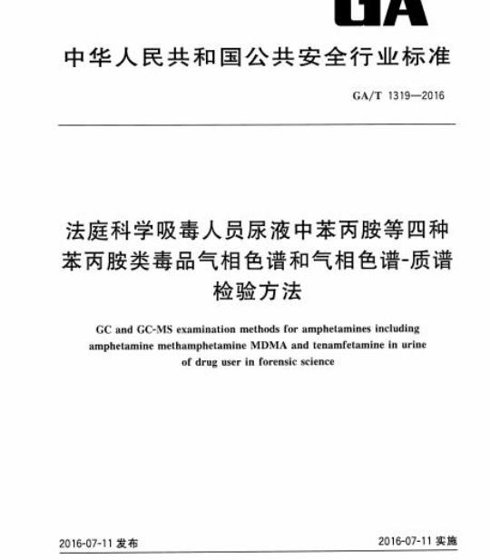 GA/T 1319-2016 法庭科学吸毒人员尿液中苯丙胺等四种苯丙胺类毒品气相色谱和气相色谱-质谱检验方法