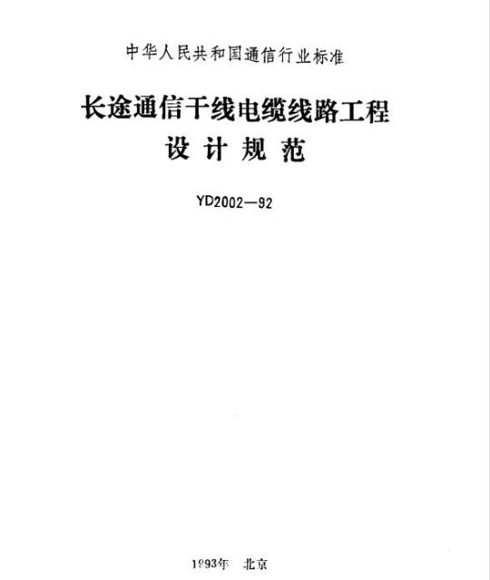 YD 2002-1992 长途通信干线电缆线路工程设计规范