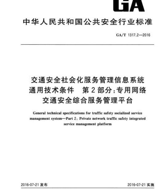 GA/T 1317.2-2016 交通安全社会化服务管理信息系统通用技术条件第2部分:专用网络交通安全综合服务管理平台