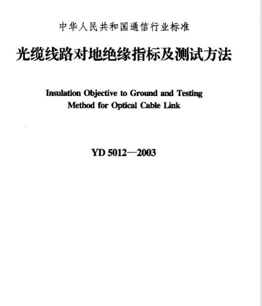 YD 5012-2003 光缆线路对地绝缘指标及测试方法