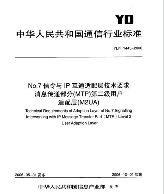 YD/T 1445-2006 No.7 信令与 IP 互通适配层技术要求消息传递部分(MTP)第二级用户适配层(M2UA)