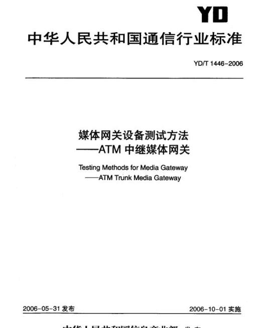 YD/T 1446-2006 媒体网关设备测试方法 —— ATM中继媒体网关