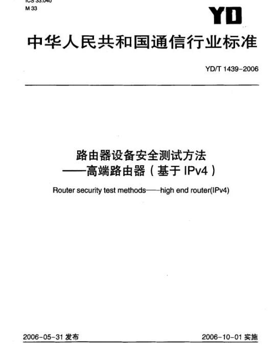YD/T 1439-2006 路由器设备安全测试方法 —— 高端路由器(基于IPv4)