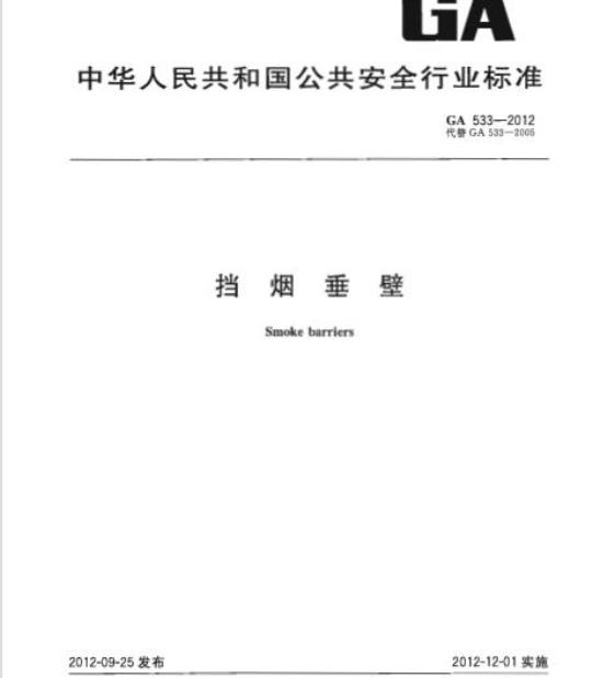 GA 533-2012 挡烟垂壁