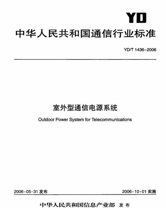 YD/T 1436-2006 室外型通信电源系统