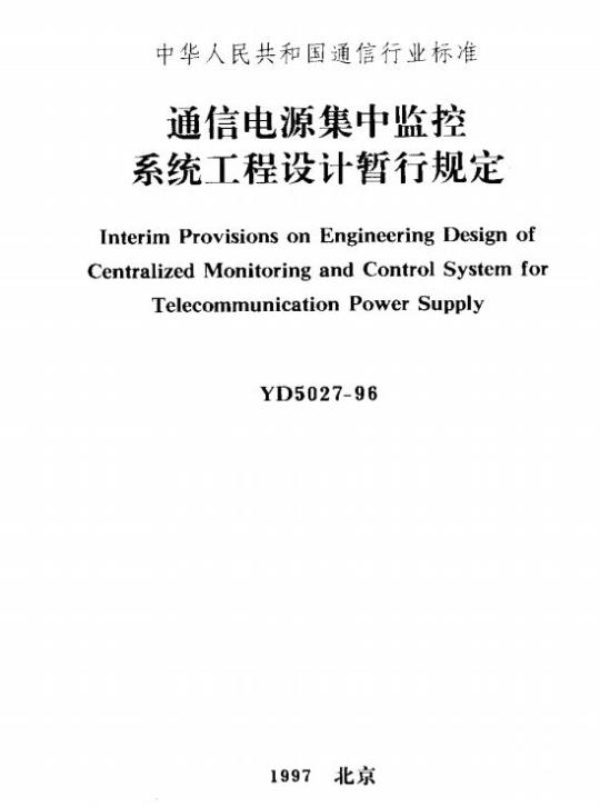 YD 5027-1996 通信电源集中监控系统工程设计暂行规定