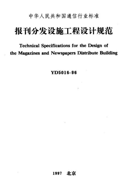 YD 5016-1996 报刊分发设施工程设计规范