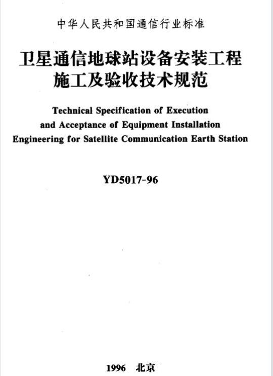 YD 5017-1996 卫星通信地球站设备安装工程施工及验收技术规范