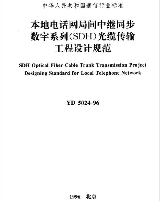 YD 5024-1996 本地电话网局间中继同步数字系列(SDH)光缆传输工程设计规范