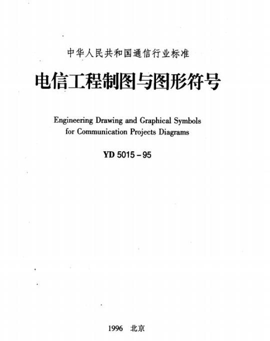 YD 5015-1995 电信工程制图与图形符号