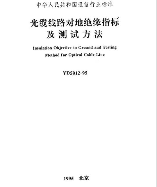 YD 5012-1995 光缆线路对地绝缘指标及测试方法