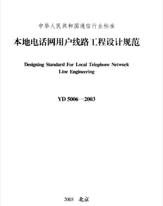 YD 5006-2003 本地电话网用户线路工程设计规范