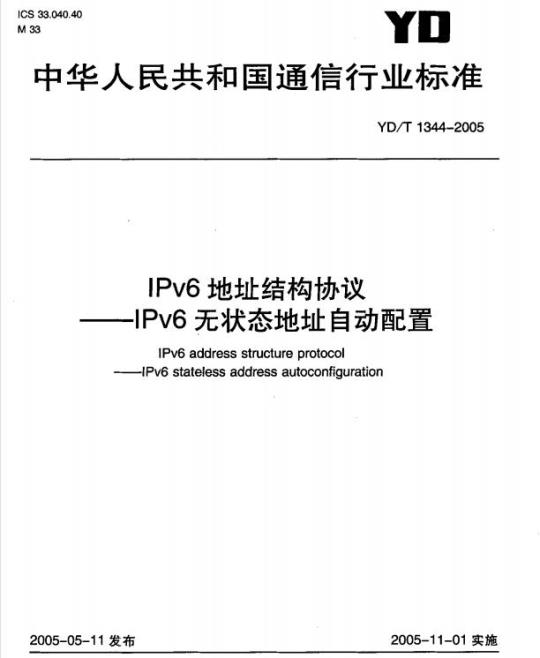 YD/T 1344-2005 IPv6 地址结构协议 —— IPv6 无状态地址自动配置