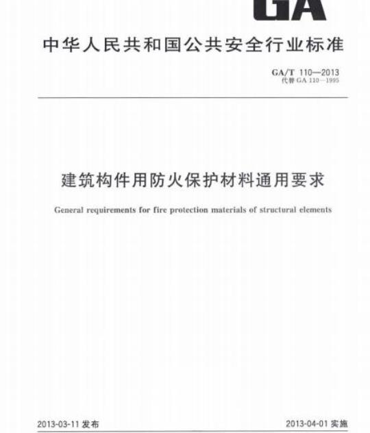 GA/T 110-2013 建筑构件用防火保护材料通用要求