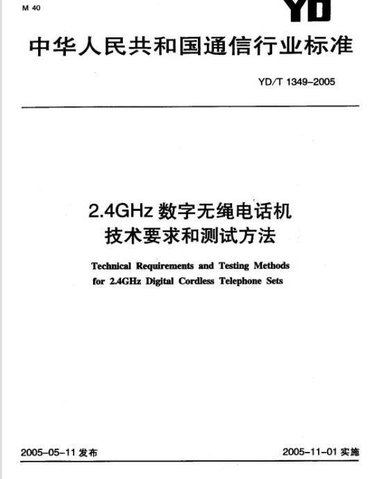 YD/T 1349-2005 2.4GHz 数字无绳电话机技术要求和测试方法