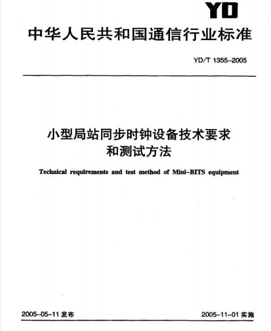YD/T 1355-2005 小型局站同步时钟设备技术要求和测试方法