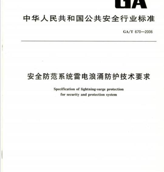 GA/T 670-2006 安全防范系统雷电浪涌防护技术要求