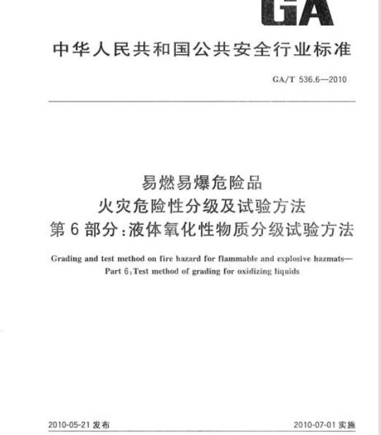 GA/T 536.6-2010 易燃易爆危险品火灾危险性分级及试验方法第6部分:液体氧化性物质分级试验方法